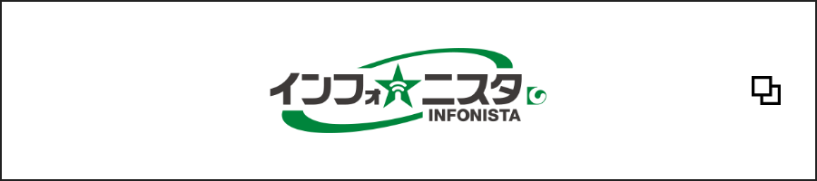 インフォニスタ