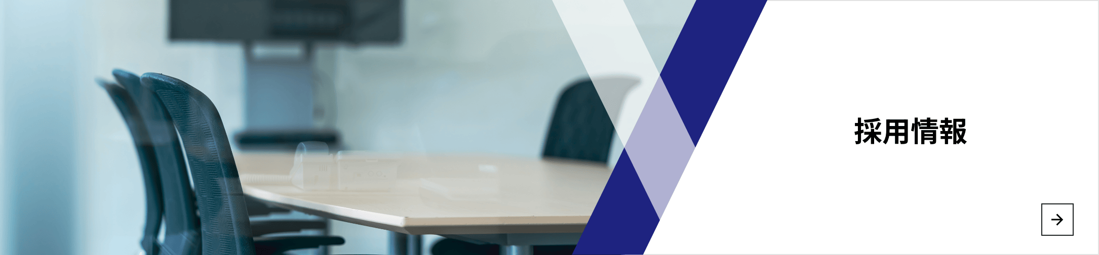 採用情報