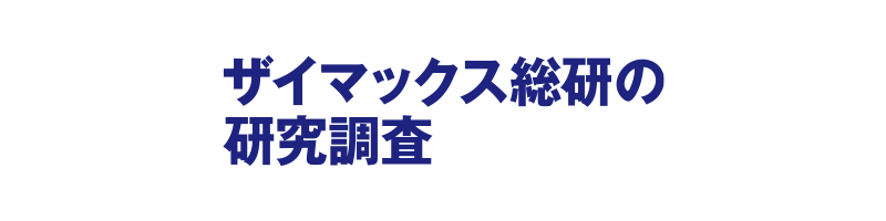 ザイマックス総研の研究調査