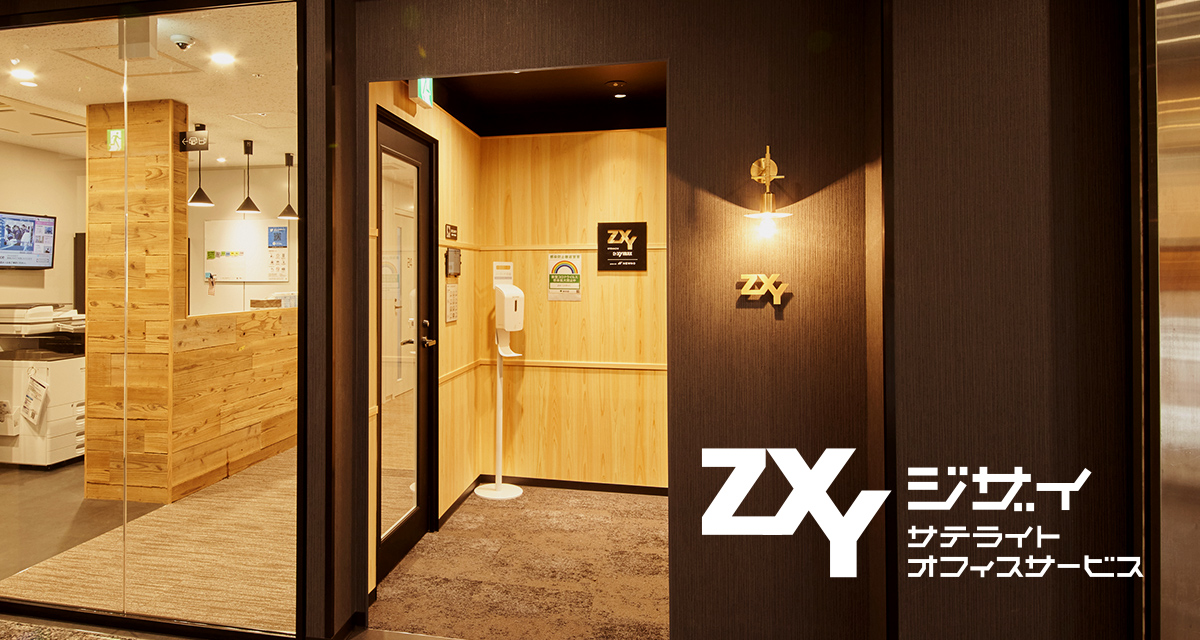サテライトオフィスサービスZXY（ジザイ）