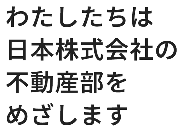 わたしたちは、日本株式会社の不動産部を目指します。